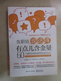 在职场，说话得有点儿含金量――60个超实用的睿智说话句式
