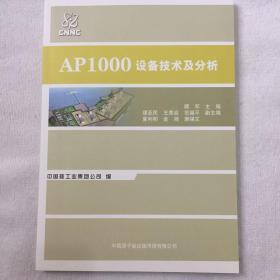 AP1000设备技术及分析