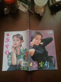 大众电影  1994年第5期 总第491期（于慧封面，茹萍封底，盖丽丽中插）