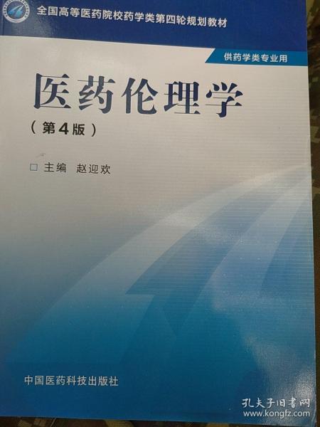 医药伦理学（第四版）/全国高等医药院校药学类第四轮规划教材