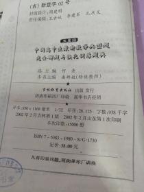 中国高中生最新数学典型题 完全解题与强化训练题典