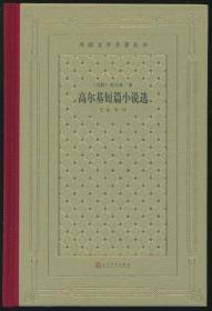 七本合售毛边网格本 傲慢与偏见，列夫托尔斯泰中短篇小说选，金人，高尔基短篇小说选，鲵鱼之乱，雨果诗选，伊索寓言