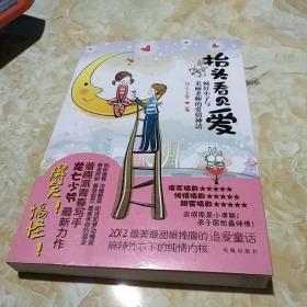 抬頭看見愛：瘋狂小子與美麗老師的愛情神話.