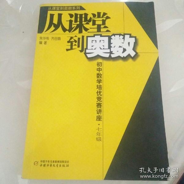 从课堂到奥数：初中数学培优竞赛讲座（7年级）