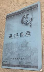 道德讲堂 诵经典篇  经纬街道办事处  总策划：常凤清 王玉梅  执行策划：刘利  编辑：温暖  实物拍摄  现货  价格：10元