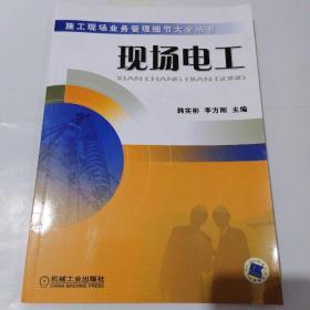 施工现场业务管理细节大全丛书：现场电工