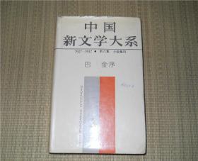 每日特价；中国新文学大系 6 1927-1937 小说集 四