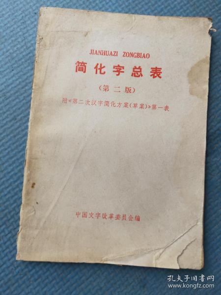 简化字总表 （第二版）【附《第二次汉字简化方案（草案）》第一表】【黄冈县新华书店印章】