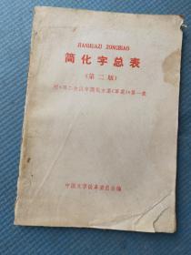 简化字总表 （第二版）【附《第二次汉字简化方案（草案）》第一表】【黄冈县新华书店印章】