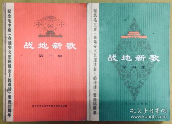 1974年1版【战地新歌】第三、四集----纪念毛主席《在延安文艺座谈会上的讲话》发表32周年