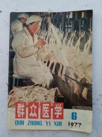 老医学杂志《群众医学》杂志1976年第10期，特别是刊发:头针治疗脑血管意外后遗症、良性肿瘤会变成恶性肿瘤吗？、肿瘤与年岭的关系、风湿性心脑病的治疗、小儿遗尿治法等。！