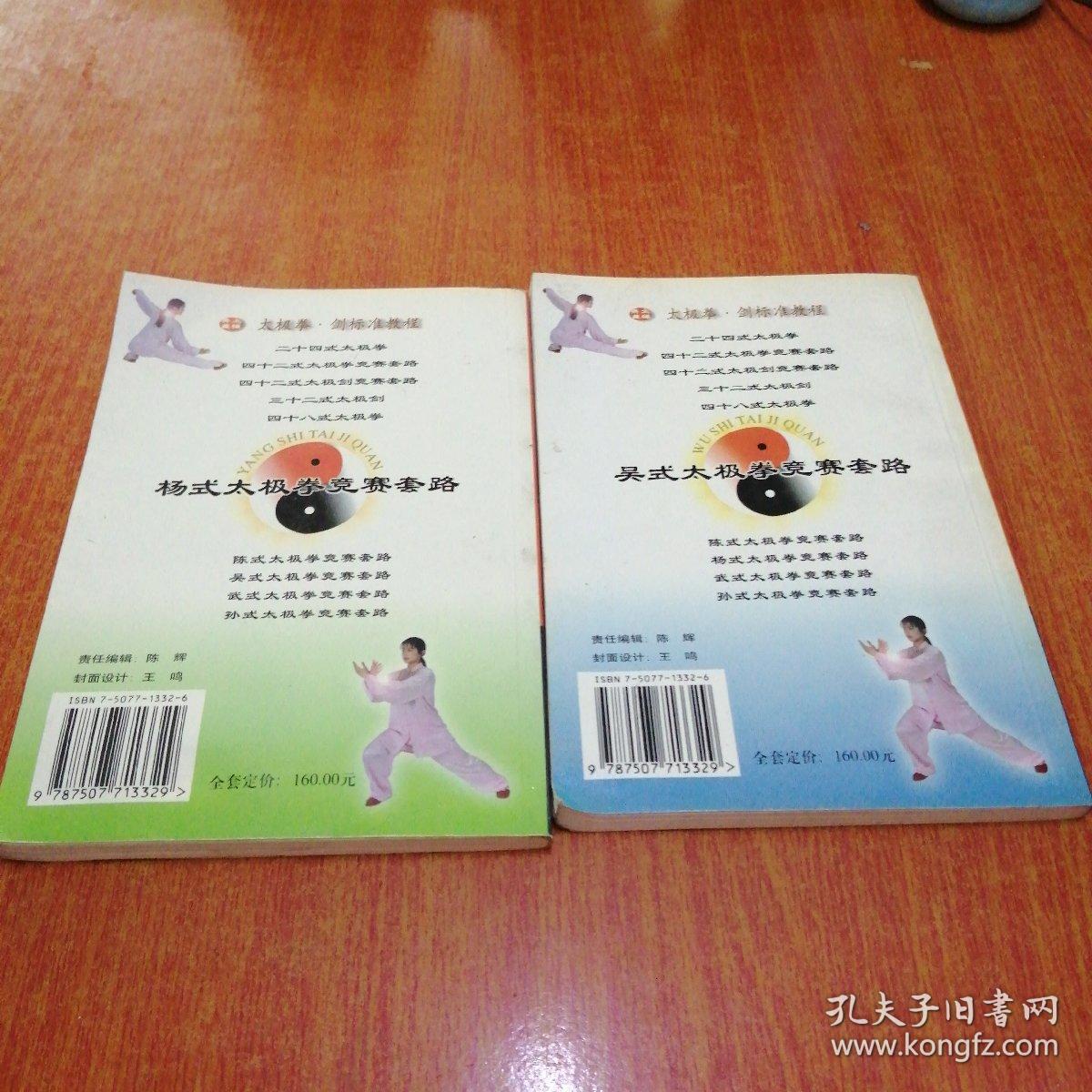 杨式太极拳竞赛套路 吴式太极拳 竞赛套路 2册合售