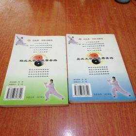 杨式太极拳竞赛套路 吴式太极拳 竞赛套路 2册合售