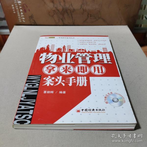 物业管理拿来即用案头手册