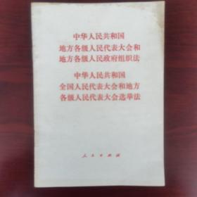 中华人民共和国 地方各级人民代表大会和地方各级人民政府组织法