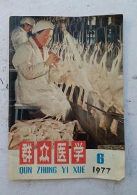 老医学杂志《群众医学》1977年第6期，刊发:最早的实验诊断法、腹水是从那里来的、为什么小肠的吸收功能特別重要、先天畸行何时矫正等好医学文章。！
