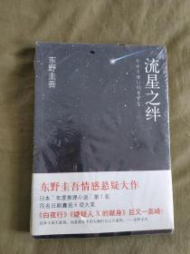 流星之绊（塑封未开封）：（东野圭吾 著 ）平装大32开