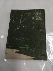 鲁迅，野草（鲁迅先生纪念委员会）1955