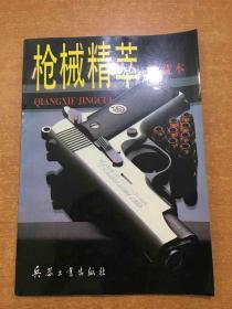 枪械精萃:珍藏本