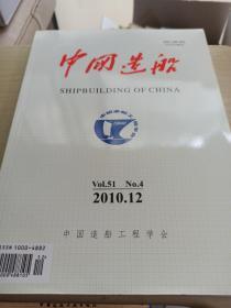中国造船2010.12
