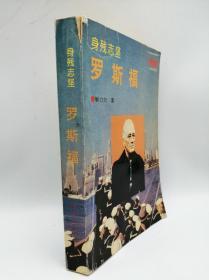 罗斯福传：身残志坚