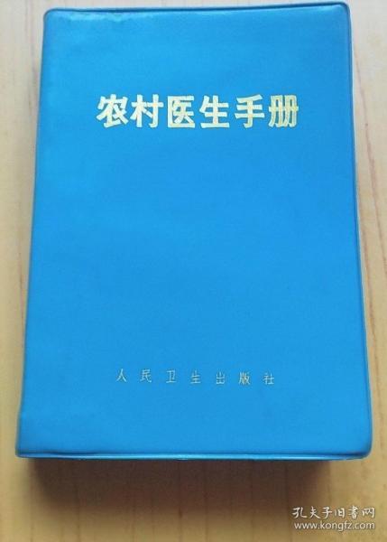 《农村医生手册(新4版)》湖南医学院1971人民卫生32开1241页：这部系统全面实用的中西医经典教材，包括除四害讲卫生、战伤急救和核化生武器损防、疾病防治(中医·解剖·病史与体检·症状鉴别诊断·急救·传染病·肿瘤·内科·儿科·外科·计生·妇产·眼科·耳鼻咽喉·口腔科·皮肤科·)、诊疗技术(诊断·新医疗法·输血和输液·治疗护理·麻醉·消毒和手术)、药物(农村制药·常用中草药·化学药物)五篇33章。