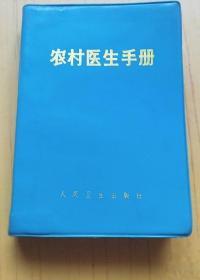 《农村医生手册(新4版)》湖南医学院1971人民卫生32开1241页：这部系统全面实用的中西医经典教材，包括除四害讲卫生、战伤急救和核化生武器损防、疾病防治(中医·解剖·病史与体检·症状鉴别诊断·急救·传染病·肿瘤·内科·儿科·外科·计生·妇产·眼科·耳鼻咽喉·口腔科·皮肤科·)、诊疗技术(诊断·新医疗法·输血和输液·治疗护理·麻醉·消毒和手术)、药物(农村制药·常用中草药·化学药物)五篇33章。