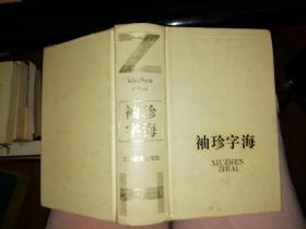 袖珍字海   【1994年 一版一印 硬精装 原版资料】      作者:  赵所生，缪咏禾主编 出版社:  江苏教育出版社  【图片为实拍图，实物以图片为准！】2020年5月26日上传