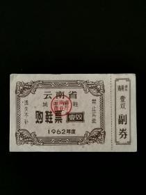 1962年云南省购鞋票