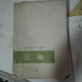 数理化自学丛书《三角》原上海科技版