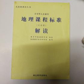 全日制义务教育地理课程标准解读