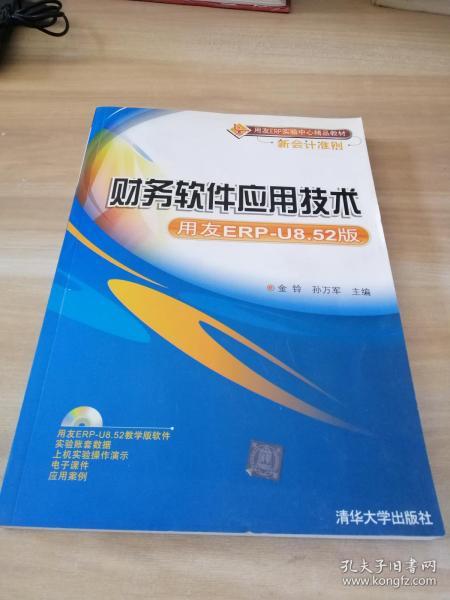 用友ERP实验中心精品教材新会计准则：财务软件应用技术