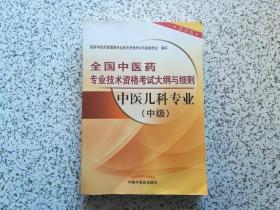 全国中医药专业技术资格考试大纲与细则：中医儿科专业（中级） 最新版