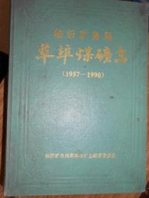 临沂矿务局草埠煤矿志（1957-1990）