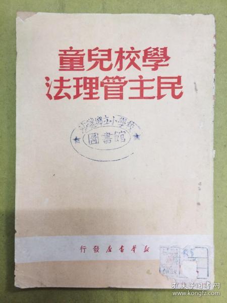 1950年1版【学校儿童民主管理法】印量仅3千册、馆藏书
