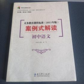 义务教育课程标准（2011年版）案例式解读（初中语文）