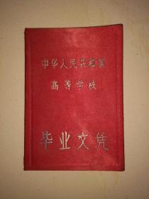 中华人民共和国（高等学校）毕业文凭（60年代）未使用