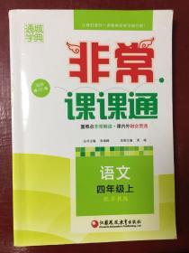 通城学典 2016年秋 非常课课通：四年级语文上（苏教版 最新修订版）