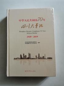 中华人民共和国70年 四川大事记 1949-2019（未拆封）