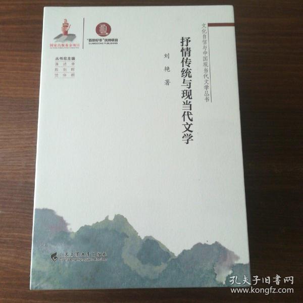 抒情传统与现当代文学 