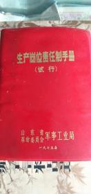 生产岗位责任制手册 试行