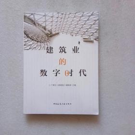 建筑业的数字时代（全新未开封）