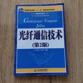 光纤通信技术（第2版）/普通高等教育“十一五”国家级规划教材