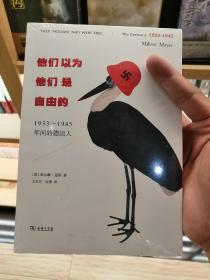 他们以为他们是自由的：1933—1945年间的德国人（全新塑封）