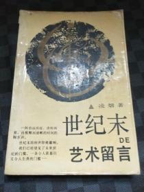 世紀(jì)末的藝術(shù)留言 z130311
