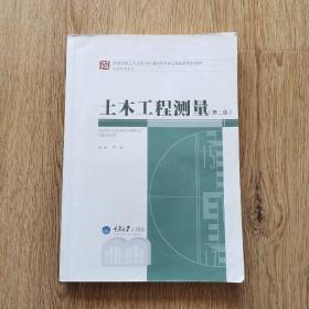 高等学校土木工程本科指导性专业规范配套系列教材：土木工程测量