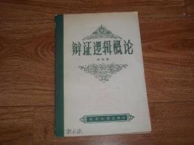 八十年代初老版  辩证逻辑概论 （著名哲学大家李世繁代表作，大32开本，1982年2月一版一印）