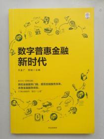 数字普惠金融新时代