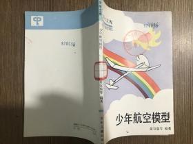 少年文库：少年航空模型 带图纸.