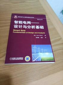 国际电气工程先进技术译丛·智能电网：设计与分析基础